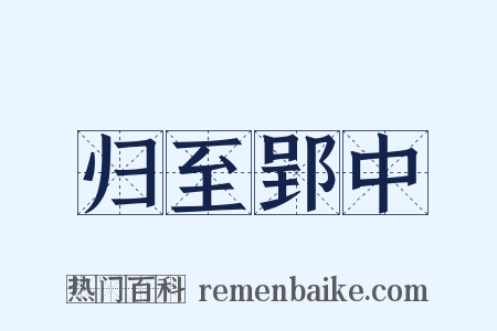 归至郢中是什么意思的图片